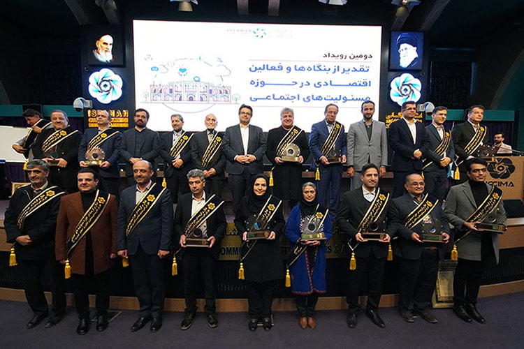 برگزاری دومین رویداد تقدیر از بنگاه‌ها و فعالین اقتصادی در حوزه مسئولیت اجتماعی در اتاق بازرگانی اصفهان
